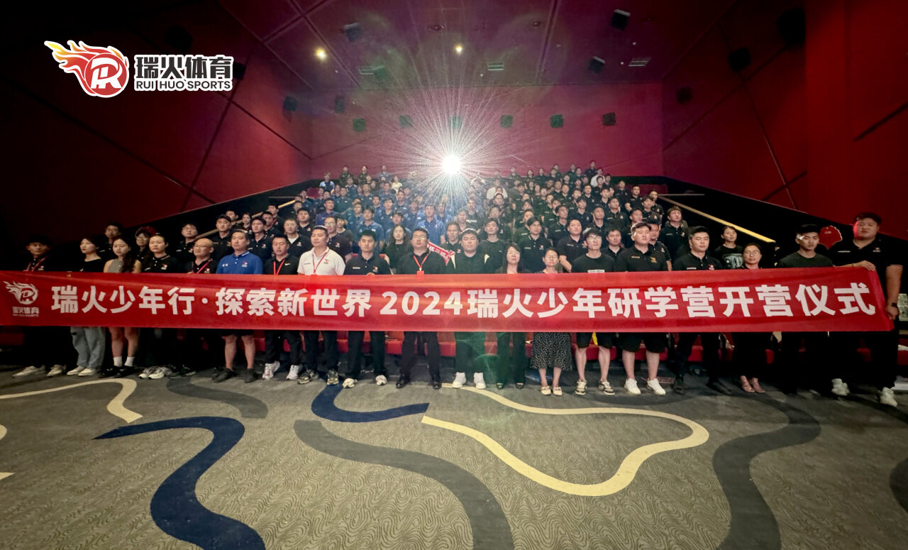 瑞火体育暑期全员启动大会圆满落幕