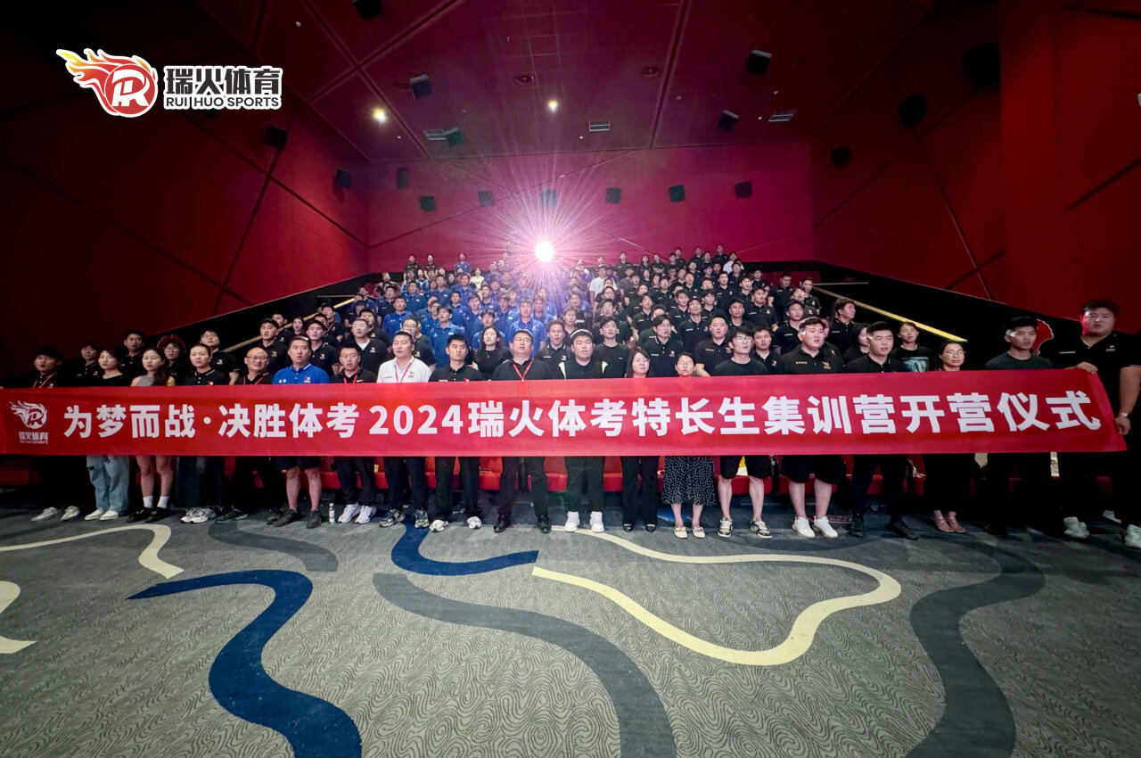 瑞火体育暑期全员启动大会圆满落幕
