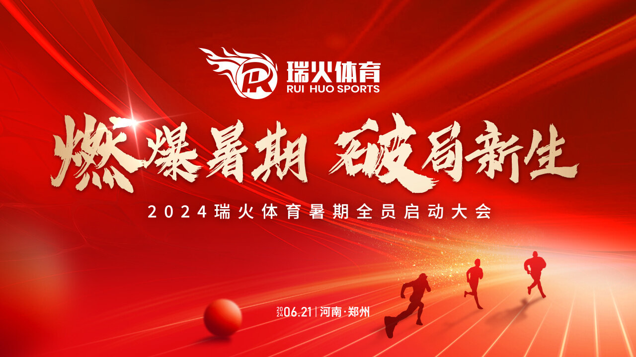 瑞火体育暑期全员启动大会圆满落幕