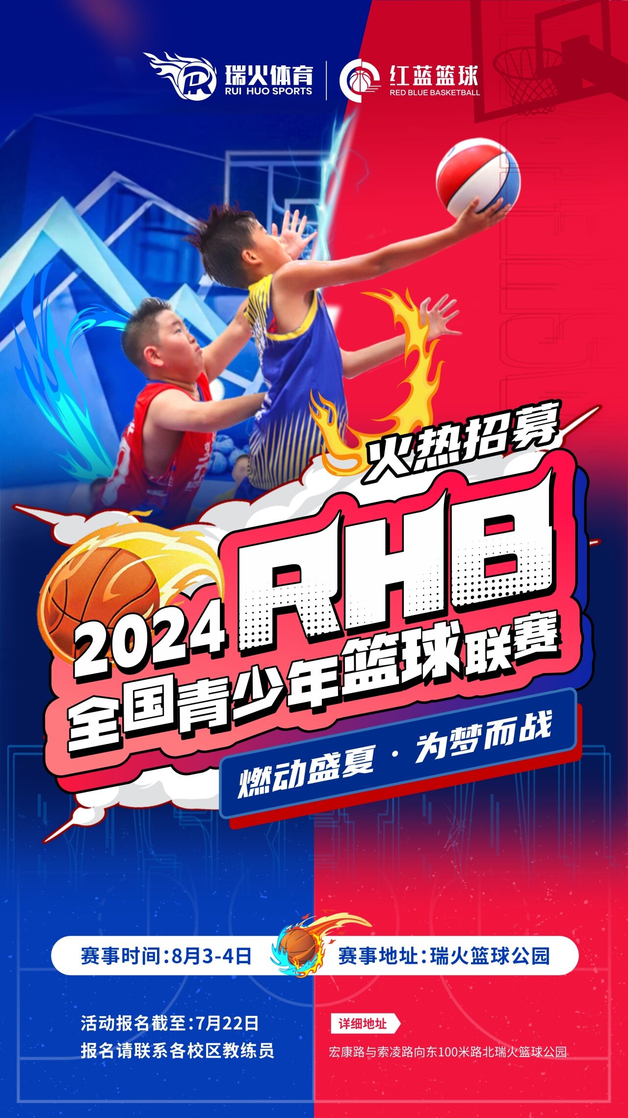 招募｜2024全国RHB青少年篮球联赛报名正式开启！