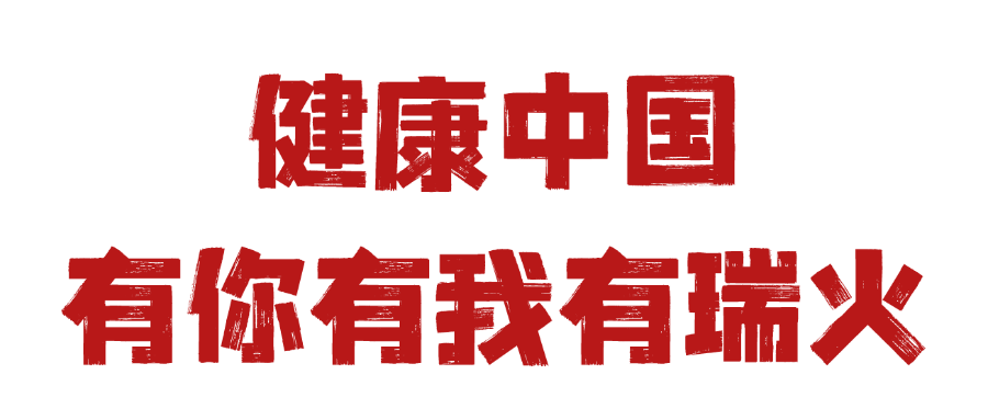 瑞火进社区 | 华润琨瑜府亲子运动会
