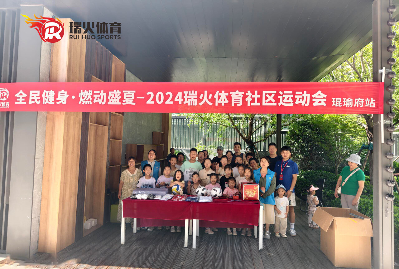 瑞火进社区 | 华润琨瑜府亲子运动会