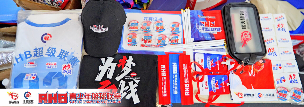 2024全国RHB青少年篮球联赛圆满落幕！