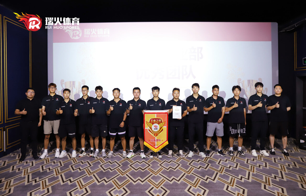 领跑开学季 整装再出发 | 瑞火体育8月启动大会圆满落幕