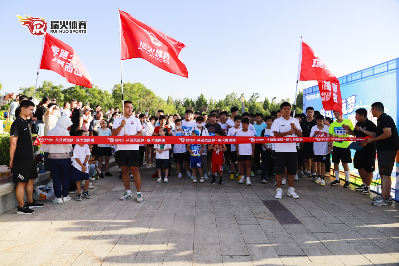 瑞火体育「共筑奥运梦·瑞火健康跑」百人健康跑活动圆满结束