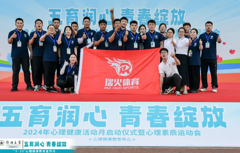 恭喜郑州大学心理健康宣传月启动仪式暨心理素质运动会成功举办！