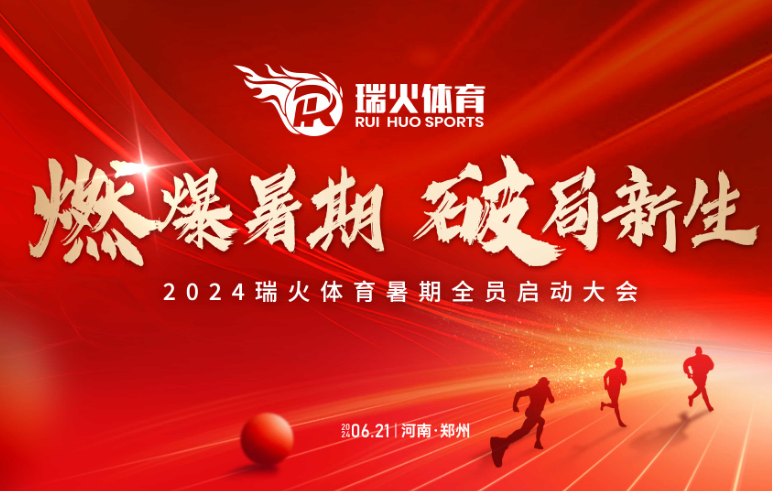 瑞火体育暑期全员启动大会圆满落幕