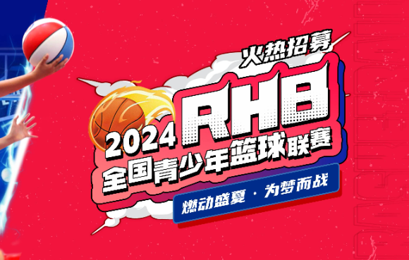 招募|2024全国RHB青少年篮球联赛报名正式开启!