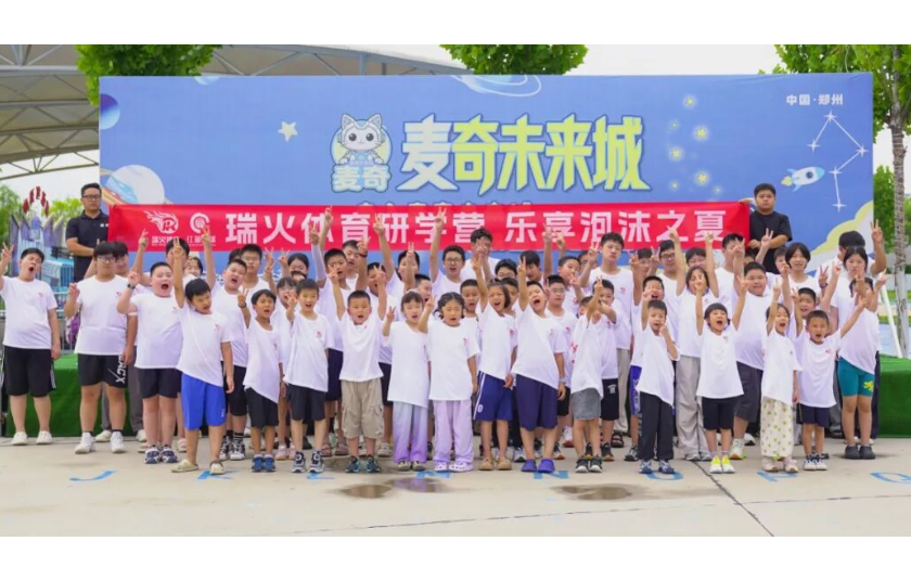 研学赋能成长，运动点亮盛夏