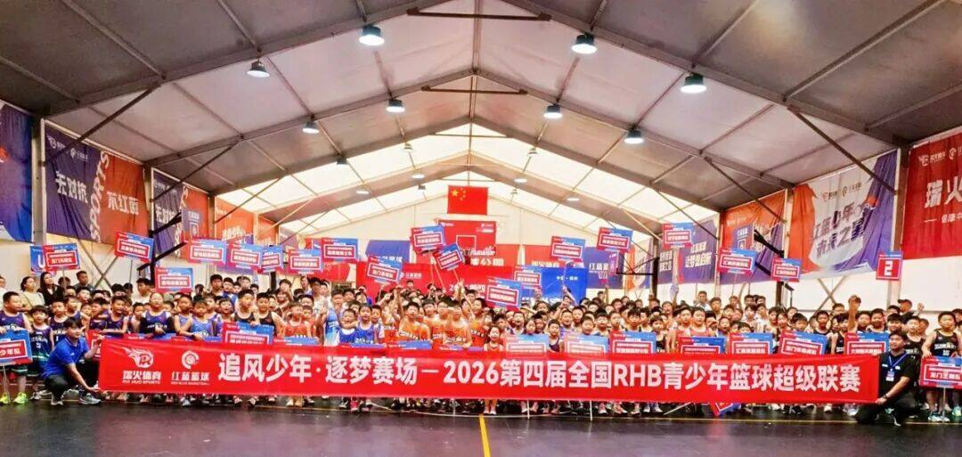 热血落幕，少年逐梦不止|第四届RHB青少年篮球超级联赛圆满收官