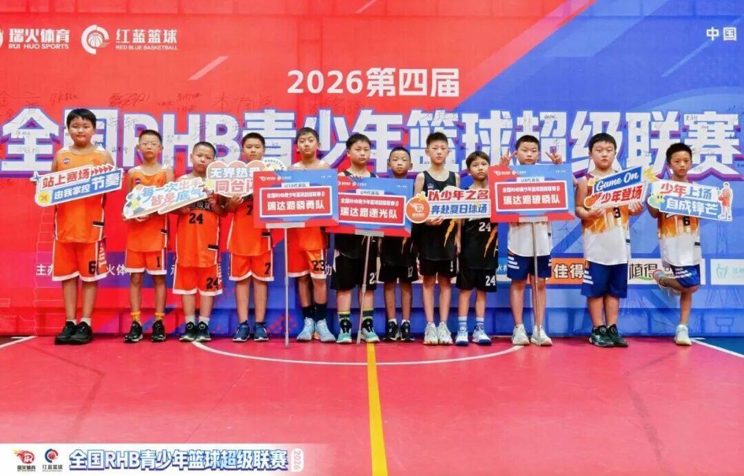 热血落幕，少年逐梦不止|第四届RHB青少年篮球超级联赛圆满收官