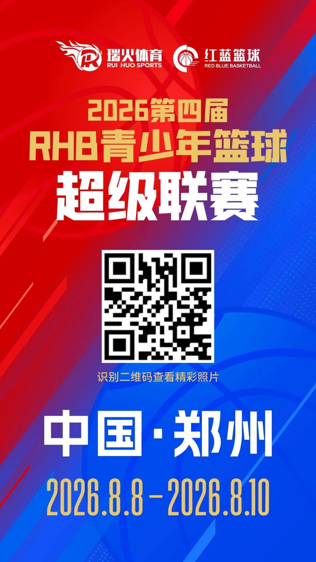 热血落幕，少年逐梦不止|第四届RHB青少年篮球超级联赛圆满收官