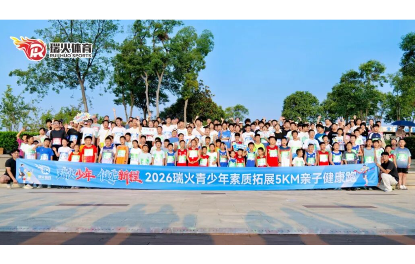 瑞火少年·健启新程