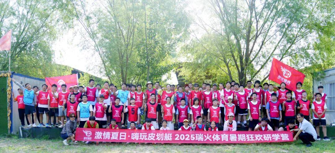激情夏日·嗨玩皮划艇——2025瑞火体育暑期狂欢研学营  
