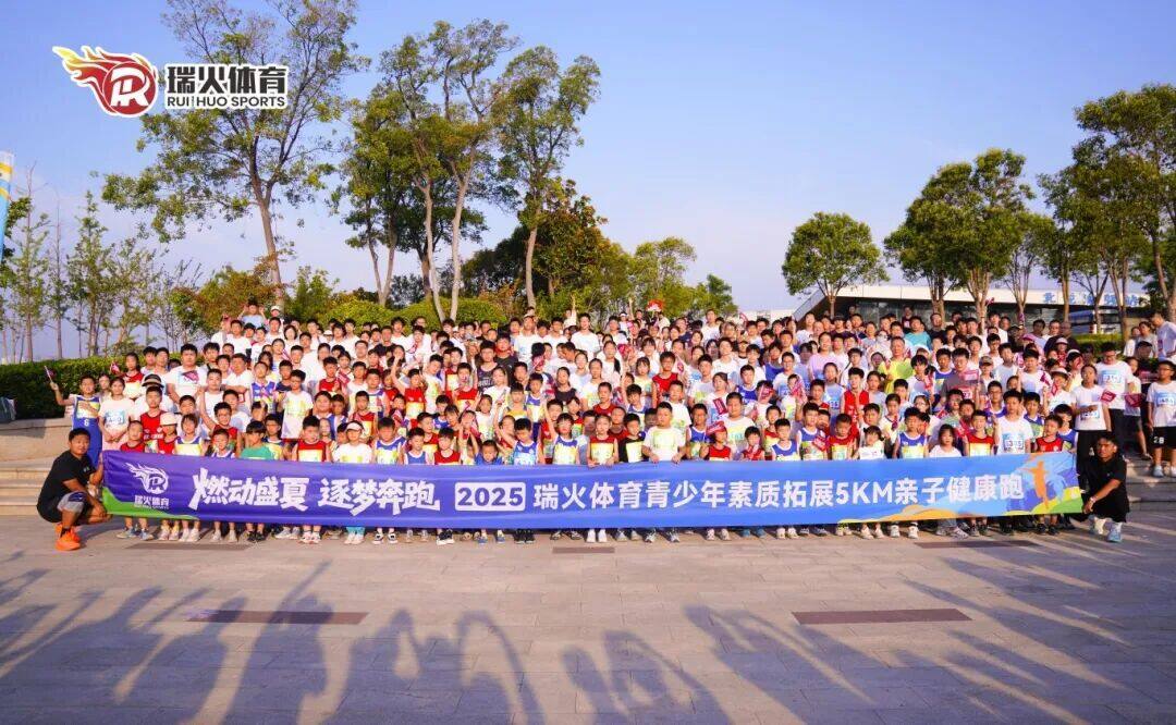 燃动盛夏· 逐梦奔跑——暨2025瑞火体育青少年素质拓展5KM亲子健康跑活动 燃动盛夏· 逐梦奔跑——暨2025瑞火体育青少年素质拓展5KM亲子健康跑活动