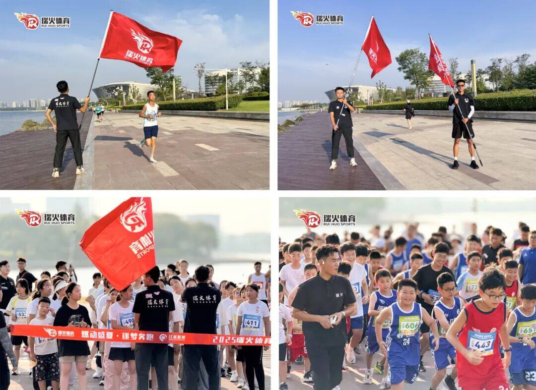 燃动盛夏· 逐梦奔跑——暨2025瑞火体育青少年素质拓展5KM亲子健康跑活动 燃动盛夏· 逐梦奔跑——暨2025瑞火体育青少年素质拓展5KM亲子健康跑活动