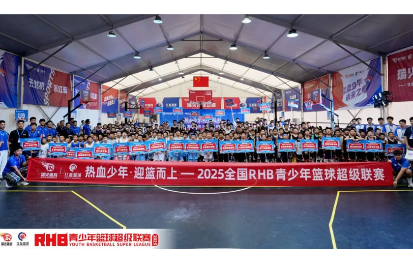 【热血少年·迎篮而上】——2025第三届全国RHB青少年篮球超级联赛在郑州圆满落幕！  