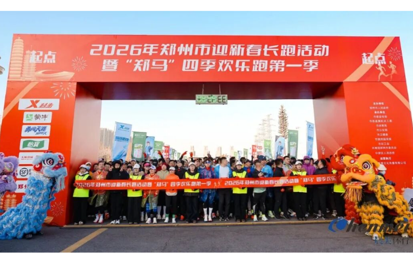 2026郑州市迎新春长跑活动圆满落幕，瑞火体育为郑州市民送福利！