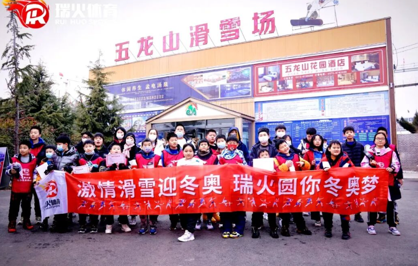 燃冬少年滑雪季！与瑞火少年共赴一场“冰雪奇缘”