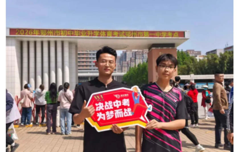 瑞火相伴·满分相见——2026郑州市中考体育考试瑞火体育公益送考活动  