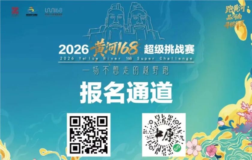 报名！2026黄河168超级挑战赛报名开启！