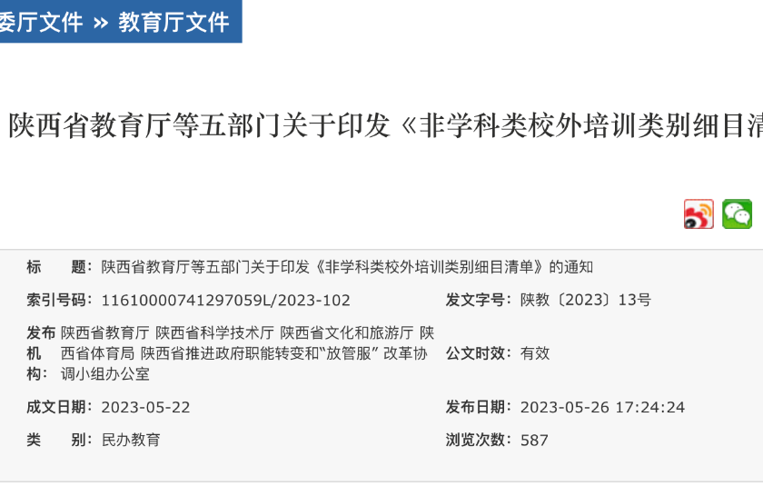 陕西五部门印发《非学科类校外培训类别细目清单》