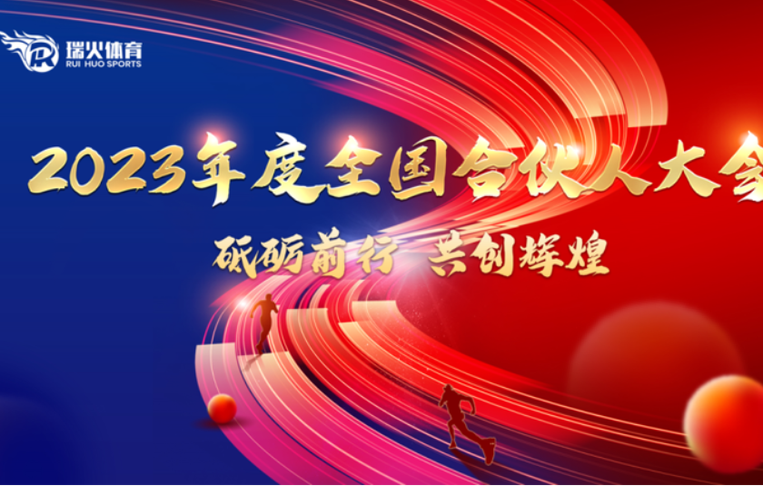 探索体育产业新方向 撬动体育培训新蓝海 瑞火体育2023全国合伙人大会圆满落幕