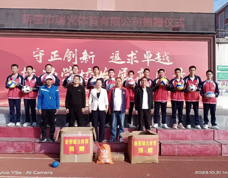 传递希望，点燃梦想——新密市瑞火体育爱心捐赠活动