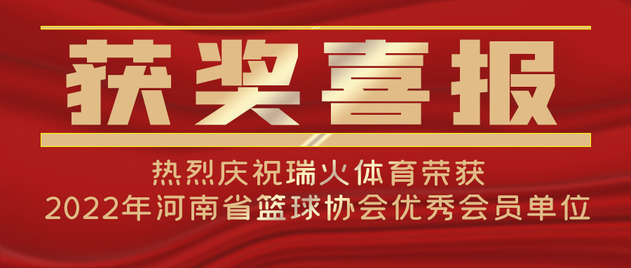 【热烈祝贺】瑞火体育荣获