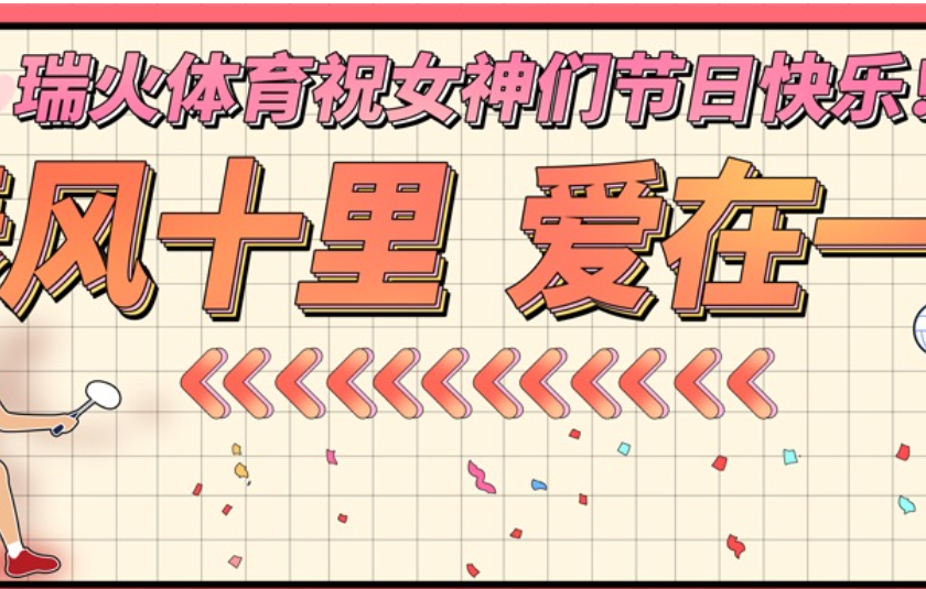 春风十里，爱在一起|瑞火体育携全体女神们喜迎3.8女神节！