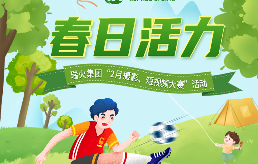 春日活力，无畏前行|瑞火体育2月摄影短视频大赛获奖名单公布！
