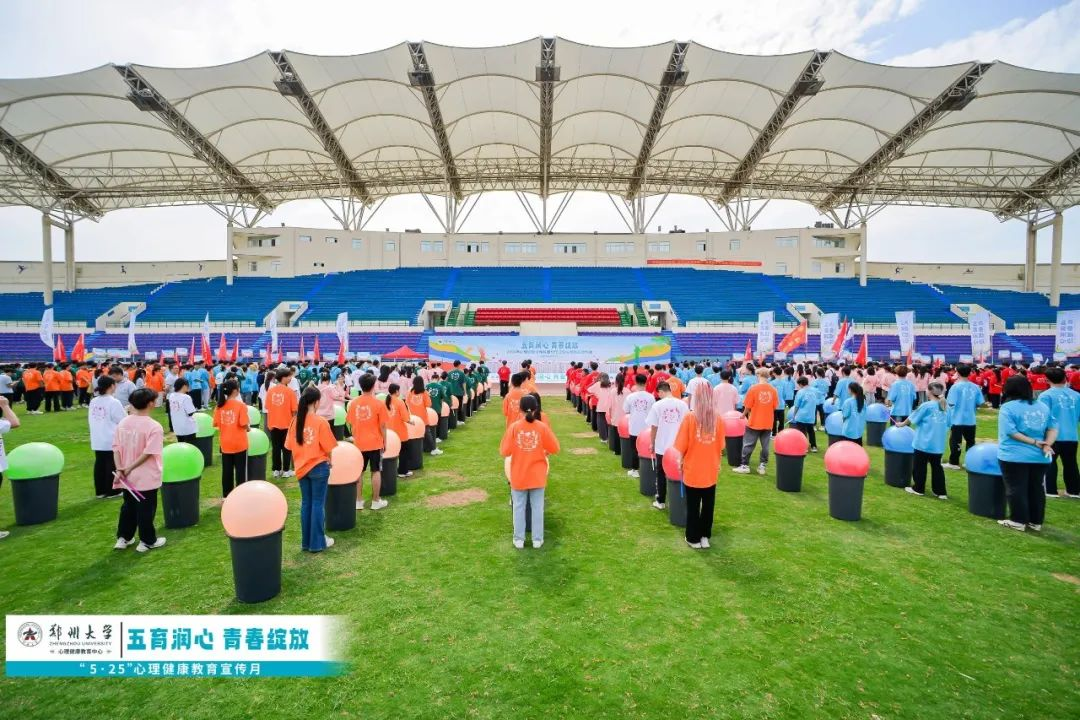 恭喜郑州大学心理健康宣传月启动仪式暨心理素质运动会成功举办！