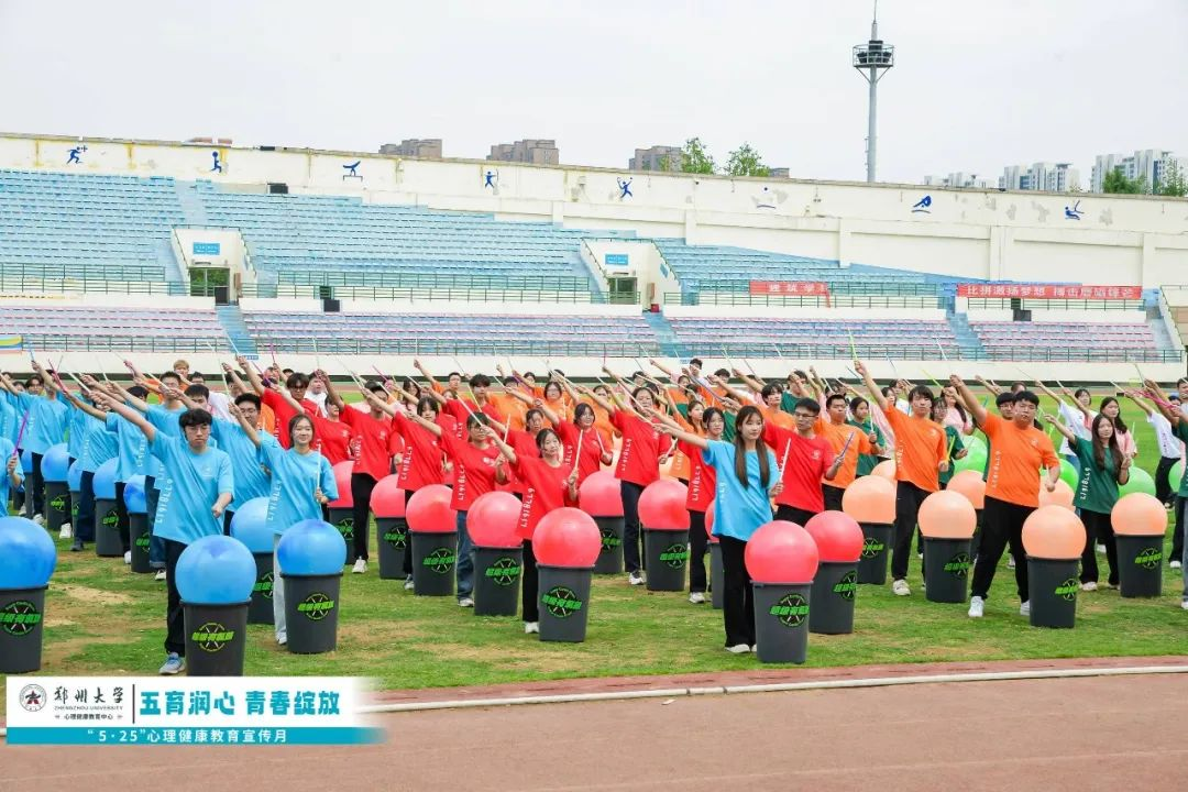 恭喜郑州大学心理健康宣传月启动仪式暨心理素质运动会成功举办！