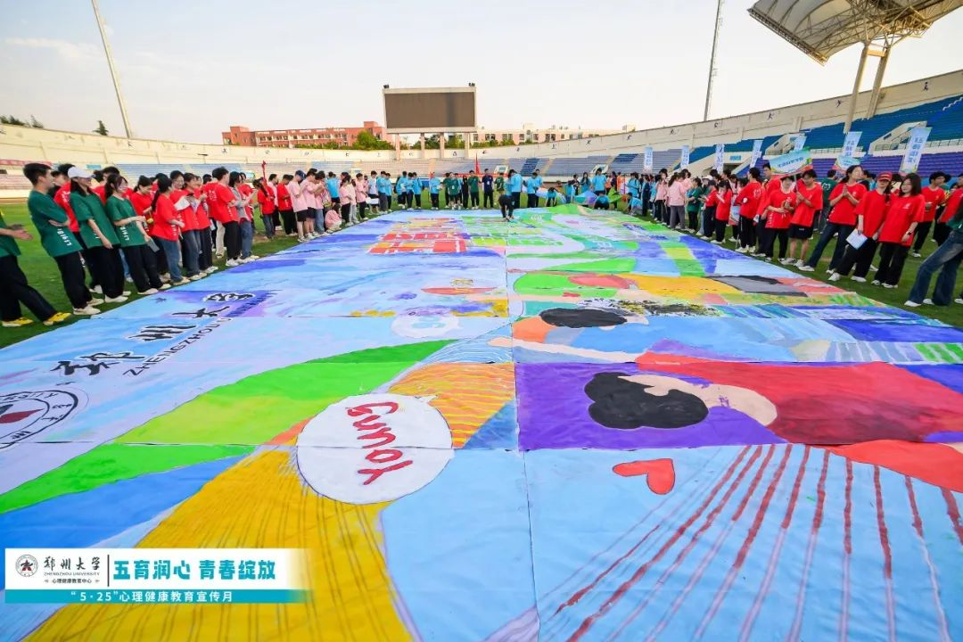 恭喜郑州大学心理健康宣传月启动仪式暨心理素质运动会成功举办！