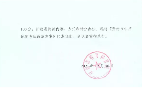 速看,开封市中招体育考试改革方案公布! 速看,开封市中招体育考试改革方案公布!