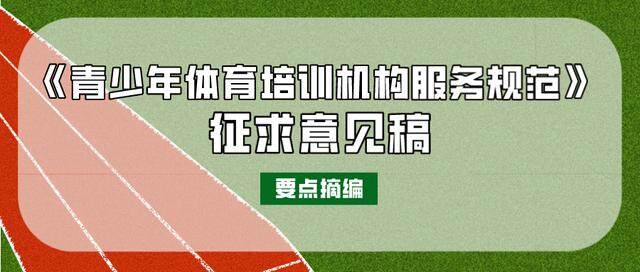 青少年体育培训机构服务将有北京地方标准，一文看全要求要点