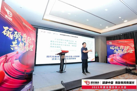 探索体育产业新方向 撬动体育培训新蓝海 瑞火体育2023全国合伙人大会圆满落幕 探索体育产业新方向 撬动体育培训新蓝海 瑞火体育2023全国合伙人大会圆满落幕