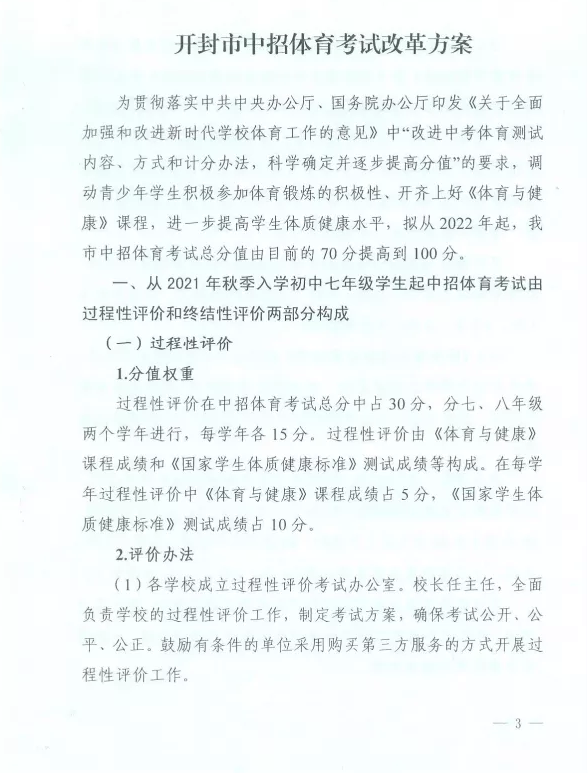 速看,开封市中招体育考试改革方案公布! 速看,开封市中招体育考试改革方案公布!