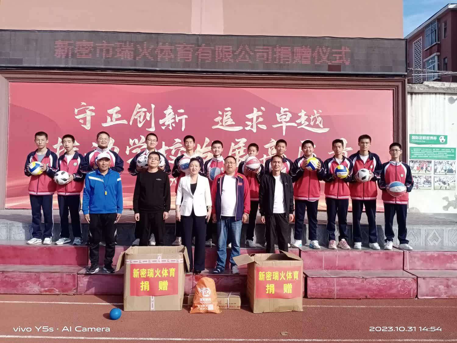 传递希望，点燃梦想——新密市瑞火体育爱心捐赠活动