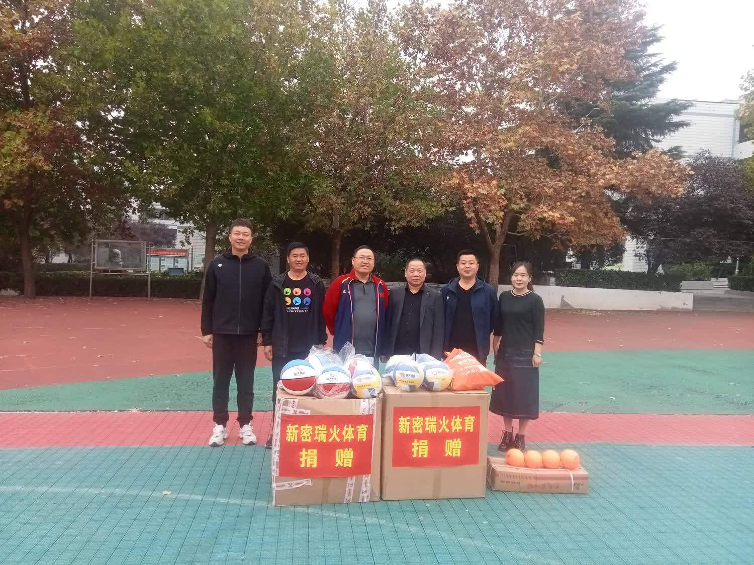 传递希望，点燃梦想——新密市瑞火体育爱心捐赠活动