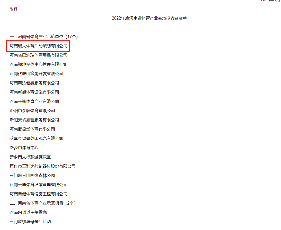 【喜报】瑞火体育入选2022年度河南省体育产业示范单位！