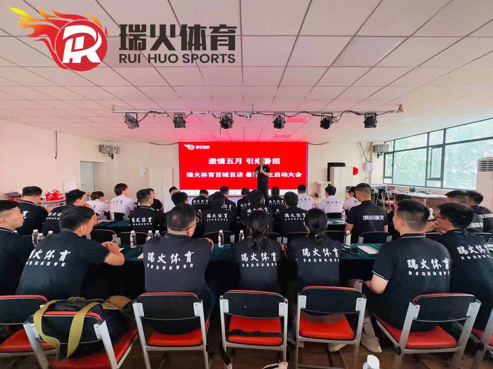 激情五月 引爆暑招-一瑞火体育百城百店 暑期招生启动大会圆满落幕！
