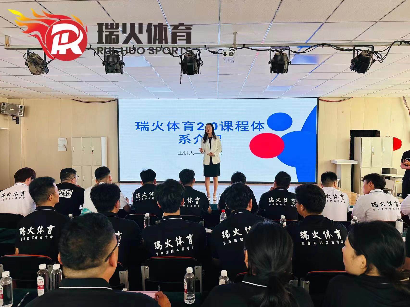 激情五月 引爆暑招-一瑞火体育百城百店 暑期招生启动大会圆满落幕！