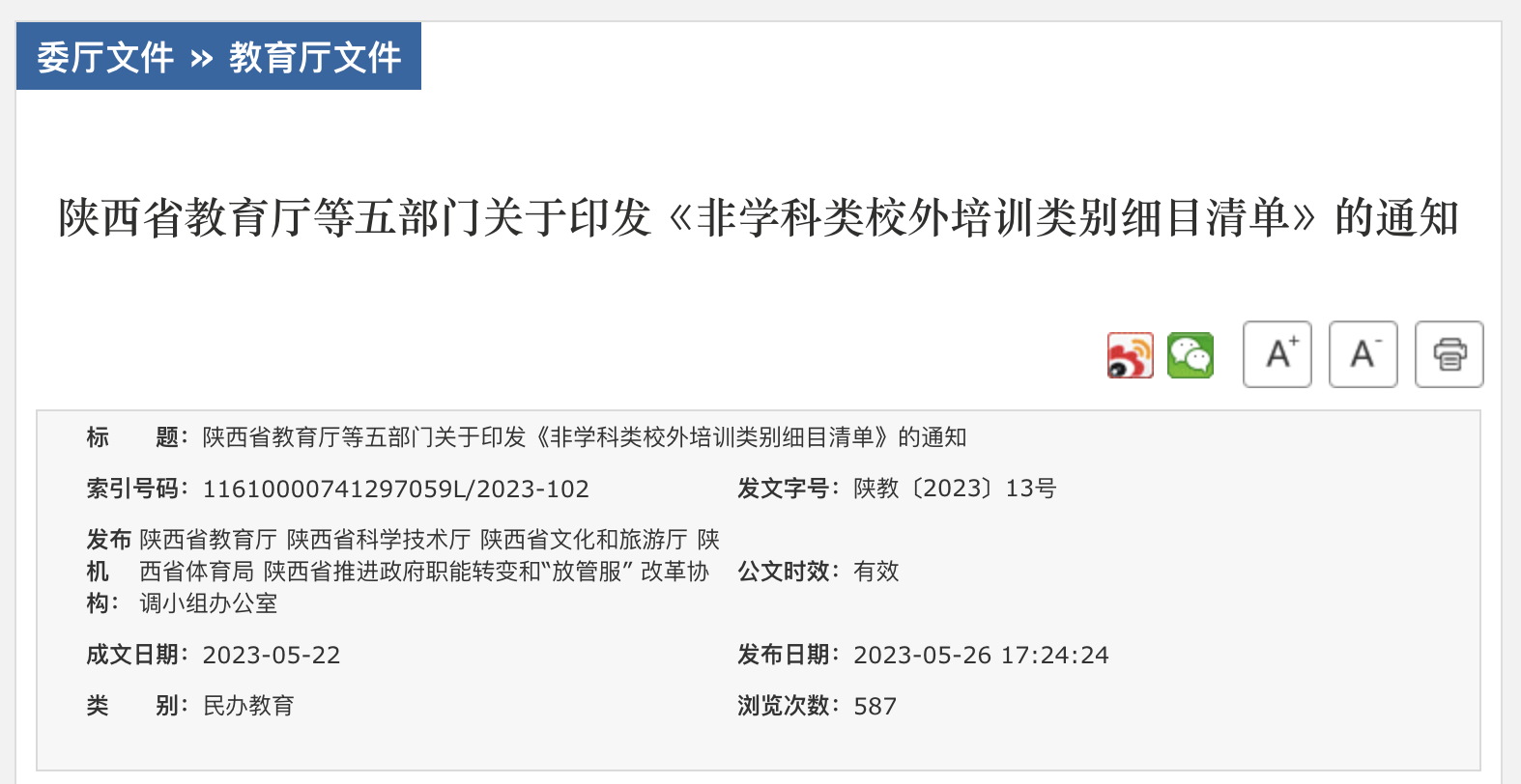 陕西五部门印发《非学科类校外培训类别细目清单》