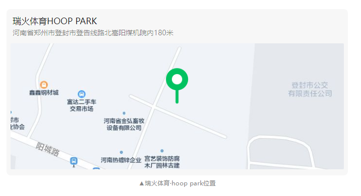 瑞火体育·登封校区篮球馆 Hoop Park盛大启幕！