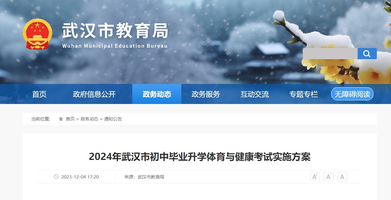 满分50！2024年武汉市初中毕业升学体育与健康考试实施方案发布