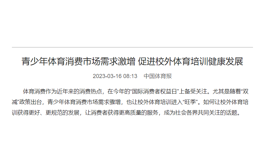 青少年体育消费市场需求激增 促进校外体育培训健康发展